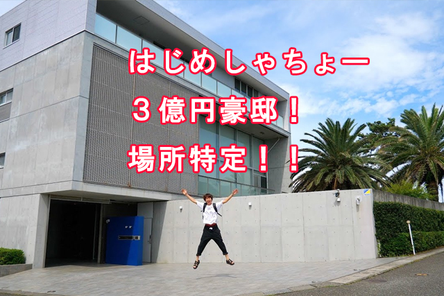 特定 はじめしゃちょーの家は３億円でどこ 静岡市駿河区高松で間取りがヤバい 動画 Xoxブログ